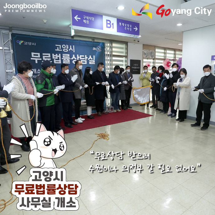 지난 4일 진행된 고양시 무료법률상담실 개소식. 사진=고양시청