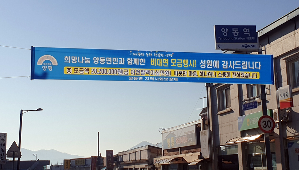 양평군 양동면이 지난 3일 비대면 사랑 더하기 거리 모금행사를 진행했다. 사진=양평군청