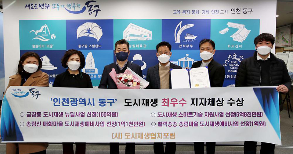 인천 동구가 ‘2021년 제8차 도시재생 광역 협치 포럼’에서 도시재생 분야 최우수 지자체상을 수상했다.. 사진=인천 동구청