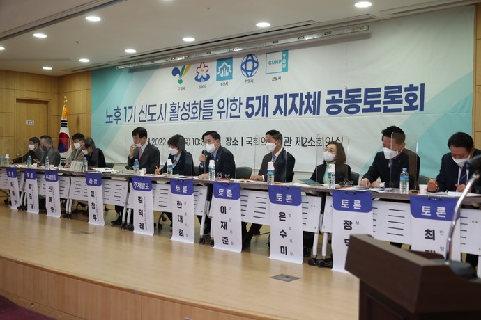 6일 오전 국회에서 5개 시 공동 주최로 ‘노후 1기 신도시 활성화’ 토론회가 열렸다. 사진=군포시청