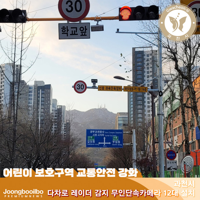 과천시가 어린이보호구역 내 교통안전을 강화하기 위해 다차로 레이더 감지 무인단속카메라 12대 설치했다. 사진=과천시청