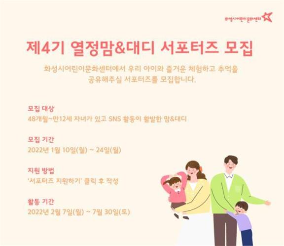 화성시어린이문화센터 ‘제4기 열정맘&대디 서포터즈’ 모집 포스터. 사진=화성시청