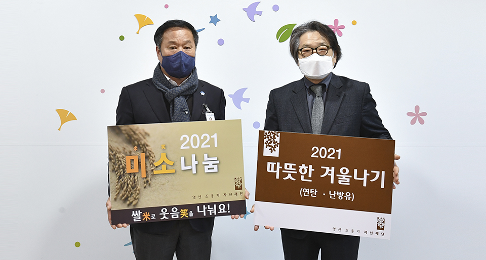 양평군이 지난 6일 영산조용기자선재단으로부터  연탄 및 난방유와 쌀을 기탁받았다. 사진=양평군청