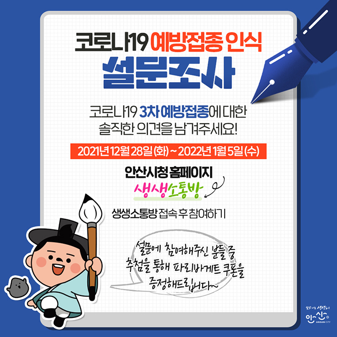 안산시가 생생소통방을 통해 진행한 백신 3차 접종에 대한 설문 결과를 발표했다. 사진=안산시청