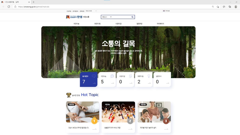 안성시가 시민참여 온라인 정책플랫폼 ’소통의 길목’을 운영한다. 사진=안성시청