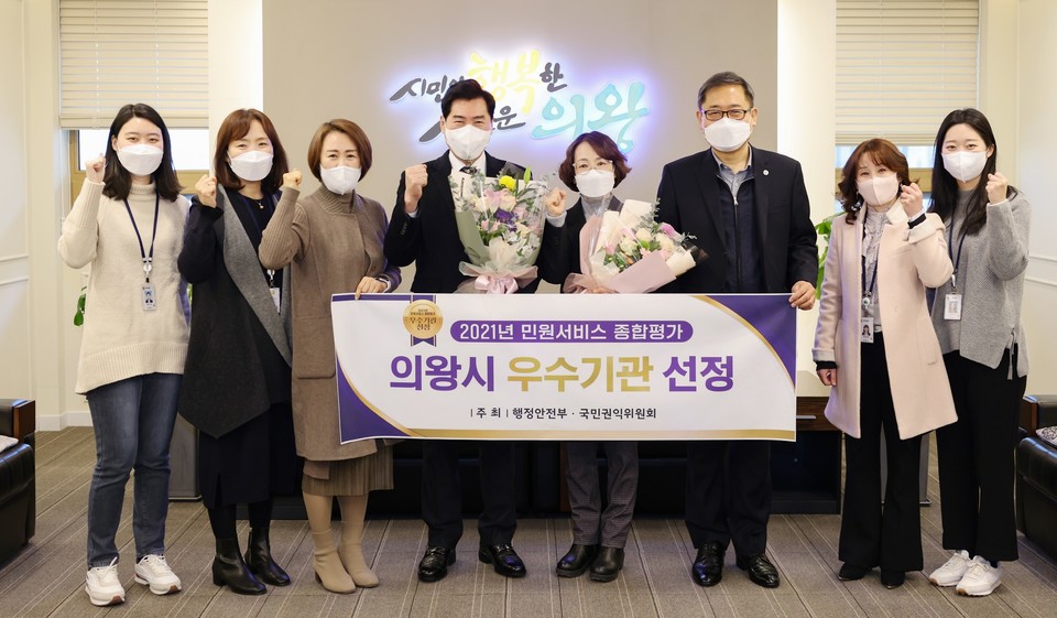 의왕시는 행정안전부와 국민권익위원회가 공동으로 실시한 ‘2021년 민원서비스 종합평가’에서 우수기관으로 선정됐다. 사진=의왕시청