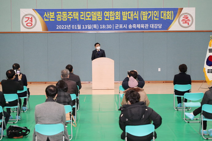 산본공동주택 리모델링연합회 발대식에서 한대희 시장이 인사말을 하고 있다. 사진=군포시청