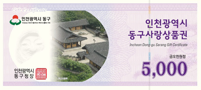 인천 동구가 설 명절을 맞아 오는 17일부터 28일까지 ‘동구사랑상품권’을 특별할인된 가격으로 판매한다. 사진=인천 동구청