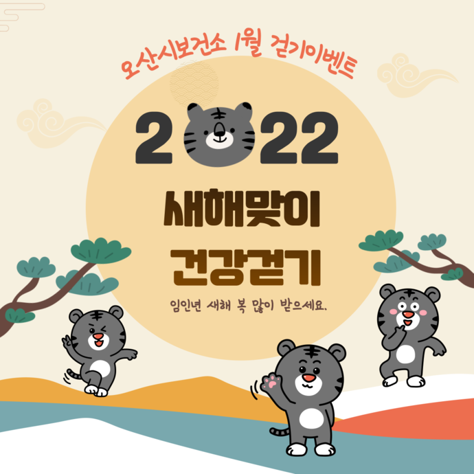  ‘2022년 건강걷기’ 홍보 포스터. 사진=오산시청