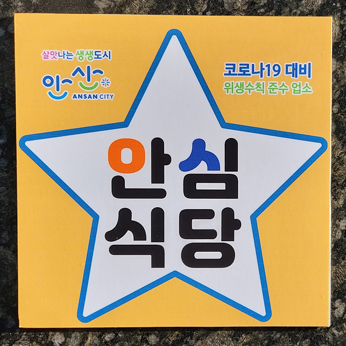 안산시가 2022년도 안심식당 제1호점을 지정하고 현판식을 진행했다. 사진=안산시청