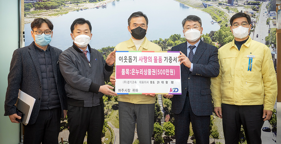 여주시가 지난 14일 경기고속으로부터 500만원 상당의 온누리상품권을 기탁받았다. 사진=여주시청