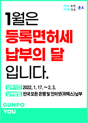 군포시 2022년 면허분 등록면허세 정기분 납부 안내문. 사진=군포시청