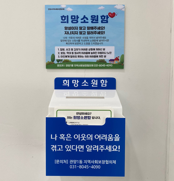안양시는 소외계층과 위기가정을 효과적으로 발굴하고 복지사각지대 해소의 일환으로 동 지역사회보장협의체가 주축을 이뤄 ‘희망 소원함’을 설치해 운영 중이다. 사진=안양시청