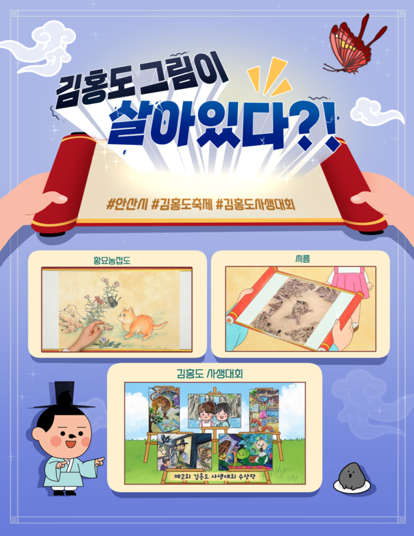 안산시는 20일 단원 김홍도와 김홍도 사생대회를 주제로 스톱모션 기법을 활용한 ‘김홍도 그림이 움직인다’를 공개했다. 사진=안산시청