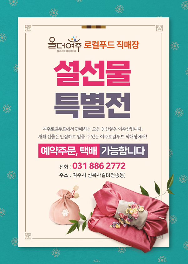 여주시가 오는 31일까지 로컬푸드 직매장 설 선물 특별전을 진행한다. 사진=여주시청