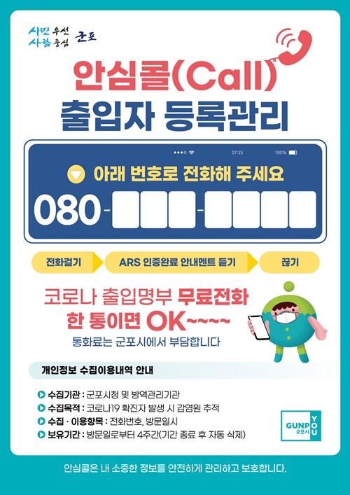군포시 안심콜 서비스 통화료 지원 홍보물. 사진=군포시청
