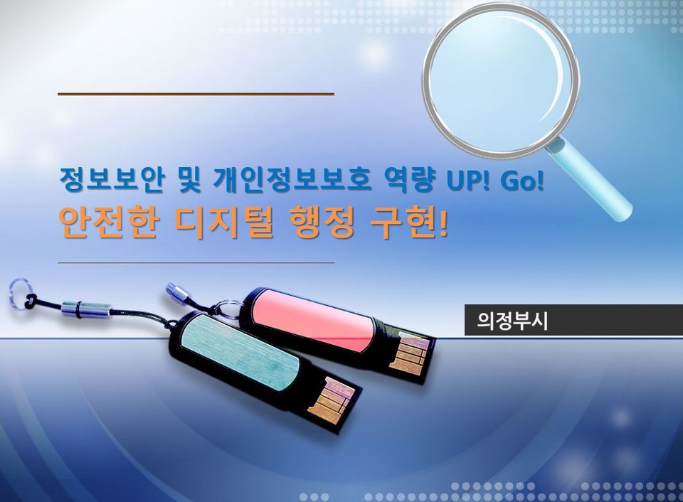 의정부시는 개인정보보호위원회 주관 2021년 개인정보 관리수준 진단에서 2년 연속 최고 등급을 획득했다. 사진=의정부시청