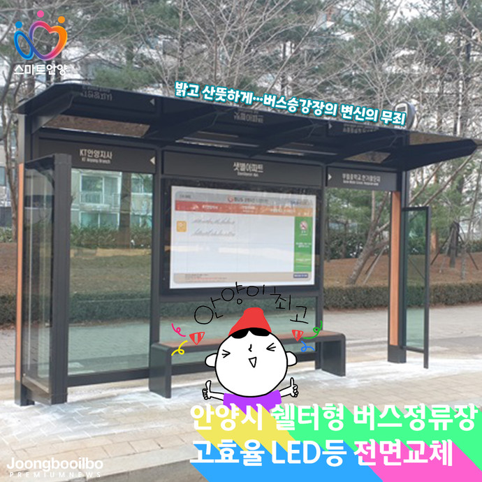 안양시가 관내 641곳 버스승강장 중 쉘터형 200개소의 형광등을 고효율 LED등으로 전면 교체한다. 사진=안양시청