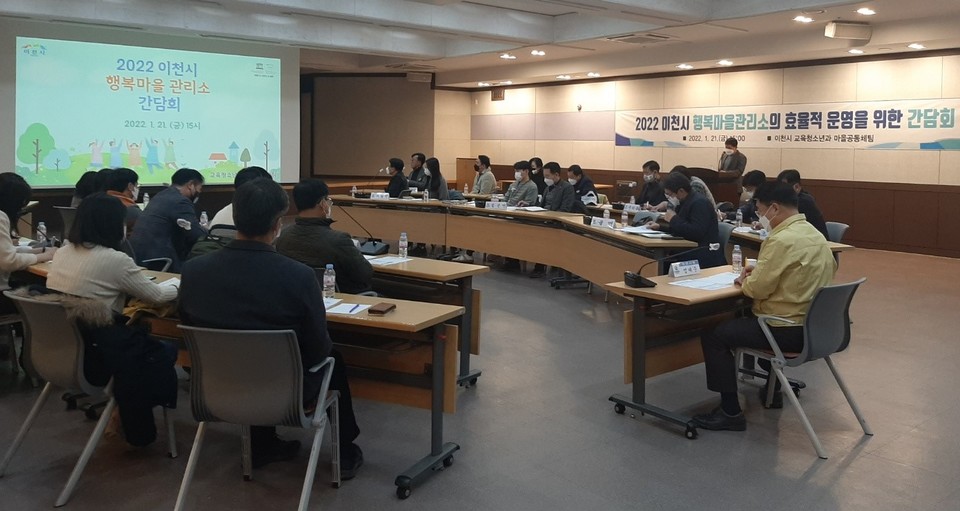 이천시는 지난 21일 2022 이천시 행복마을관리소의 효율적 운영 방안에 대한 논의를 위해 14개 읍면동장 및 담당주무관들과 함께 간담회를 진행했다. 사진=이천시청