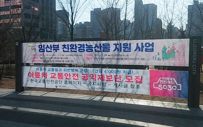 의정부시는 최근 시정홍보와 쾌적한 도시미관조성을 위한 저단형 현수막 지정게시대 확충 사업을 완료했다. 사진=의정부시청