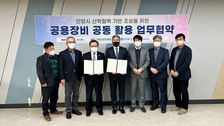 안양산업진흥원과 안양대학교는 지난 24일 안양산업진흥원에서 지역 산학협력 기반 조성 및 공용장비 공동 활용, 기술이전 활성화를 통한 강소기업 육성, 상호협력체계 구축 및 상호발전을 위한 업무협약을 체결했다. 사진=안양시청