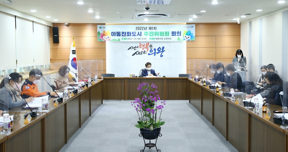 의왕시는 지난 25일 시청 소회의실에서 ‘2022년 제1차 아동친화도시 추진위원회’를 개최했다. 사진=의왕시청