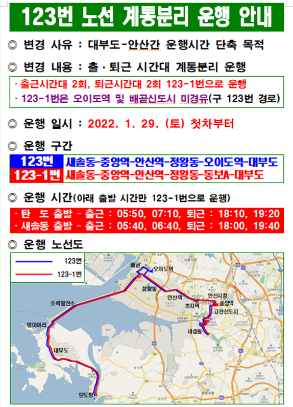 안산시가 시내버스 123번을 계통분리해 출퇴근 시간에 곧바로 안산 도심으로 직행하는 ‘123-1’번 버스 노선을 신설했다. 사진=안산시청