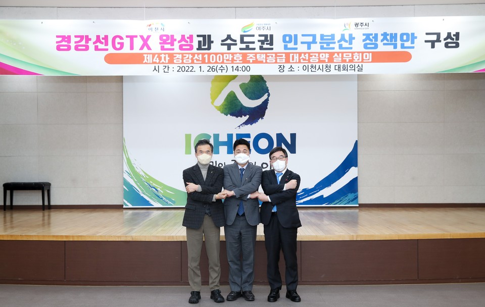 이천시가 광주시와 여주시와 함께 추진 중인 경강선100만호 주택공급 대선공약 추진 제4차 실무회의에 3개시 자치단체장이 참석하여 실무자들을 격려했다. 사진=이천시청