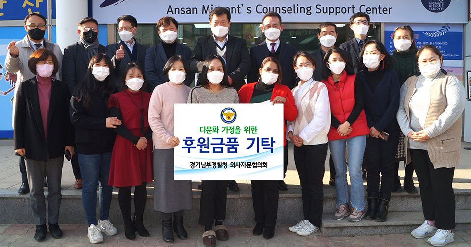 안산시 외국인주민상담지원센터가 지난 26일 경기남부경찰청 외사자문협의회로부터 설 명절 식품선물세트와 후원금 200만 원을 기탁받았다. 사진=안산시청