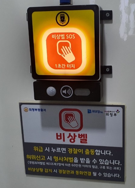 화장실 세면대 옆에 설치된 버튼을 누르면 관할 경찰서와 직접 연결되는 안심비상벨. 사진=의정부시청