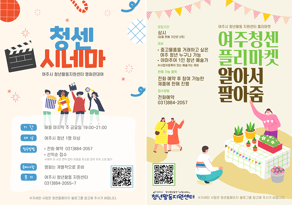 여주시 청년활동지원센터가 스터디룸을 활용한 영화관 대여와 상시 운영 플리마켓을 운영한다. 사진=여주시청