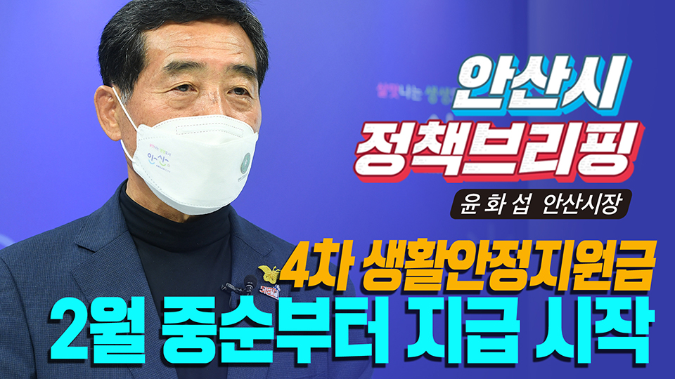 안산시가 소상공인과 사회적 배려계층 약 15만8천 명에게 1인당 10만~100만 원씩 ‘제4차 생활안정지원금’을 지급한다. 사진=안산시청