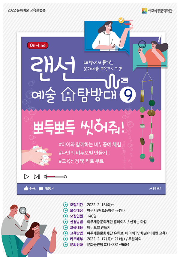 여주세종문화재단이 ‘랜선 예술탐방대9 - 뽀득뽀득 씻어줘’ 수강생을 오는 15일부터 모집한다. 사진=여주시청