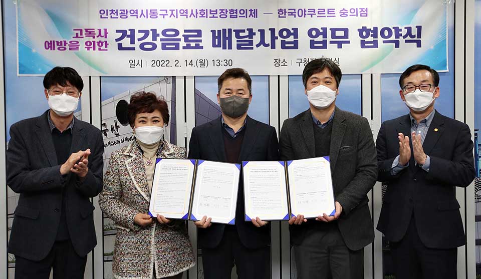 인천 동구 지역사회보장협의체가 14일 한국야쿠르트 숭의점과 1인 가구 고독사 예방을 위한 ‘건강음료 배달사업’ 협약을 체결했다. 사진=인천 동구청