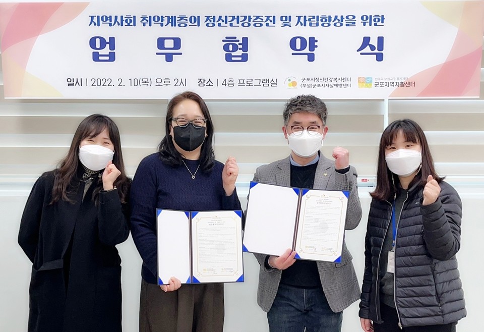지난 10일 군포시정신건강복지센터·군포지역자활센터가 취약계층 정신건강증진 등을 위한 업무 협약을 체결했다. 사진=군포시청
