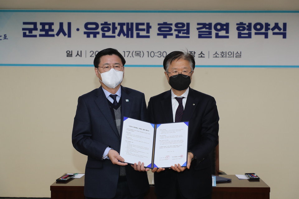 군포시와 유한재단이 ‘후원자 결연 협약’을 체결했다. 사진=군포시청