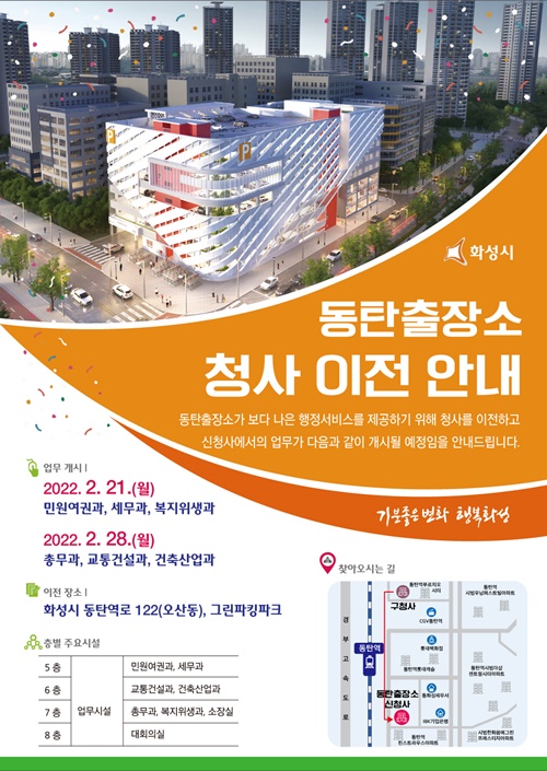 동탄출장소 이전 안내문. 사진=화성시청