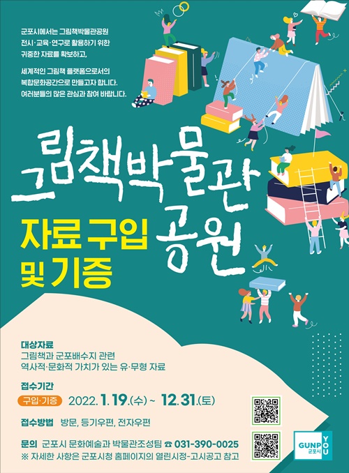 군포시는 올해 하반기 개관을 앞둔 그림책박물관공원의 전시·교육·연구용 자료를 공개 구입한다고 18일 밝혔다. 사진=군포시청