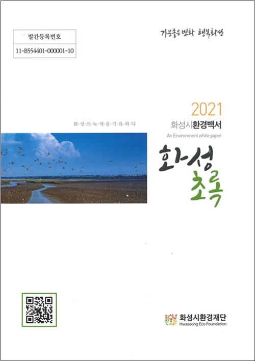 화성시환경백서(화성초록) 표지. 사진=화성시청