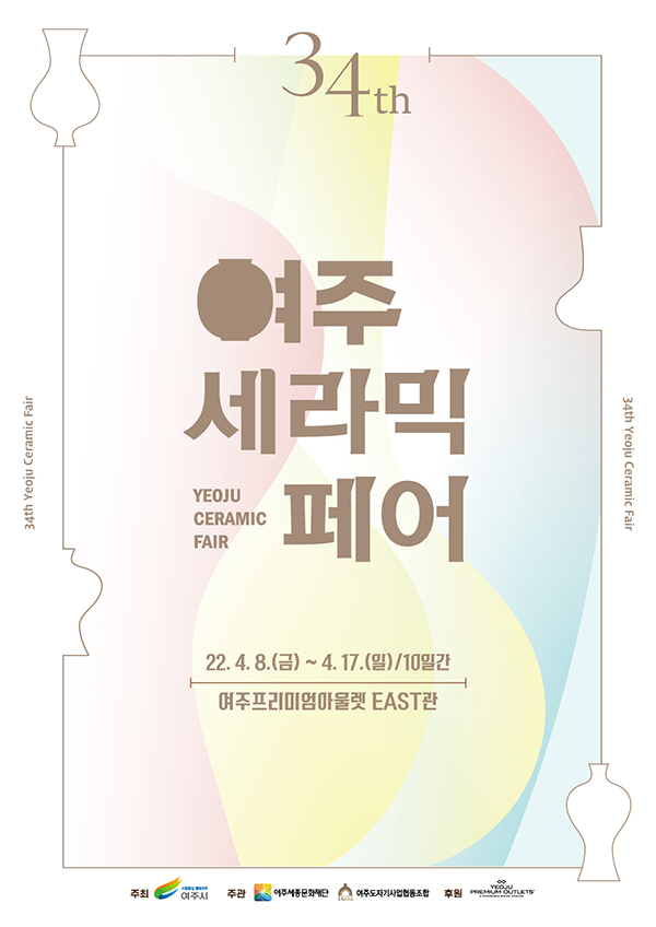 여주시와 여주세종문화재단이 ‘여주세라믹페어’에 참가할 판매업체를 모집한다. 사진=여주시청