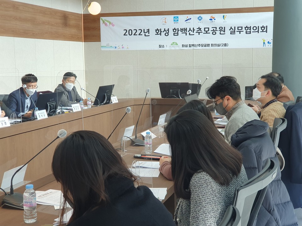 화성 함백산추모공원은 24일 화성시·부천시·안산시·안양시·시흥시·광명시 6개 시 위원이 참석한 가운데 올해 첫 실무협의회를 개최했다. 사진=화성시청