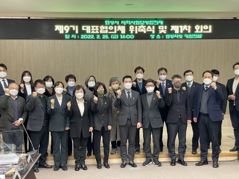 25일 화성시는 지역의 사회보장 증진을 위해 서비스를 제공하는 화성시지역사회보장협의체의 제9기 대표협의체 위원 26명을 구성했다. 사진=화성시청