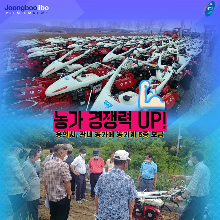 용인시가 농촌지역의 고령화와 일손 부족 문제 해결을 위해 관내 농가를 대상으로 5종의 농기계를 보급한다. 사진=용인시청