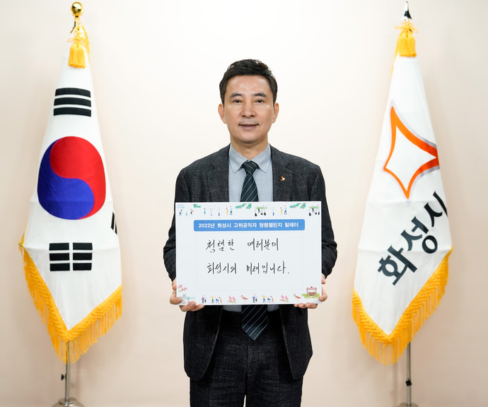 화성시는 서철모 화성시장이 28일 ‘청렴한 여러분이 화성시의 미래입니다’라는 메시지로 청렴챌린지에 참여했다고 밝혔다. 사진=화성시청