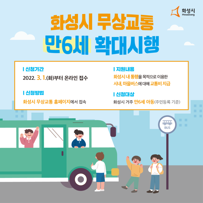 화성시는 대중교통 활성화를 위해 오는 3월 1일부터 만 6세 아동도 무상교통에 포함하기로 했다고 28일 밝혔다. 사진=화성시청