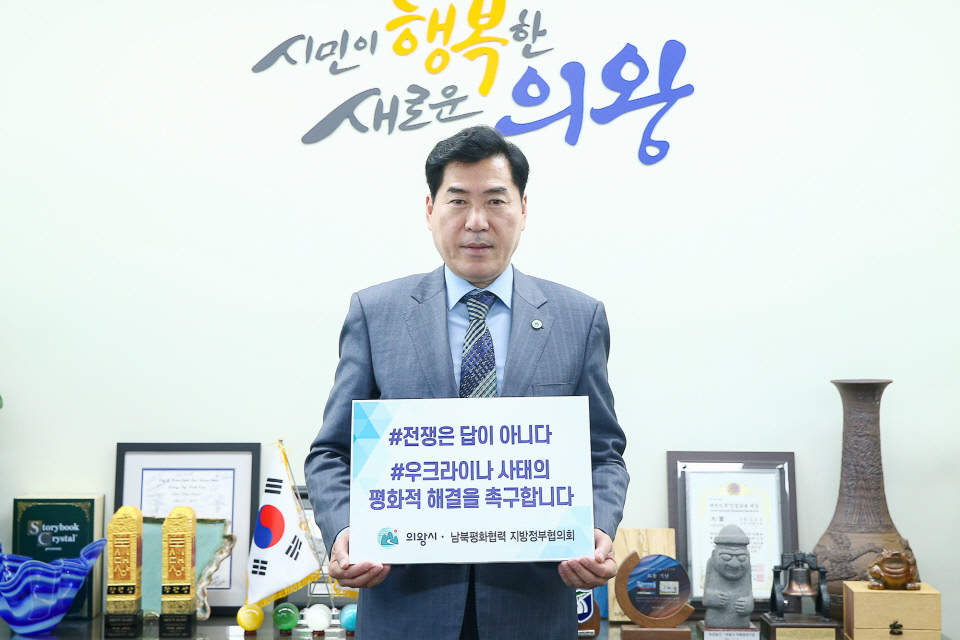 김상돈 시장이 지난 2일 최용덕 동두천시장의 지명으로 ‘남북평화협력 지방정부협의회 전쟁반대 챌린지’에 동참하면서 우크라이나 사태에 대한 평화적 해결을 촉구했다. 사진=의왕시청