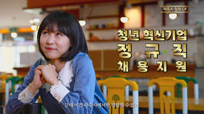 1-1. 파주시,‘정책 CF’영상 콘텐츠로 실생활