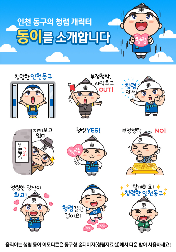 보도사진-인천동구청_청렴캐릭터_동이