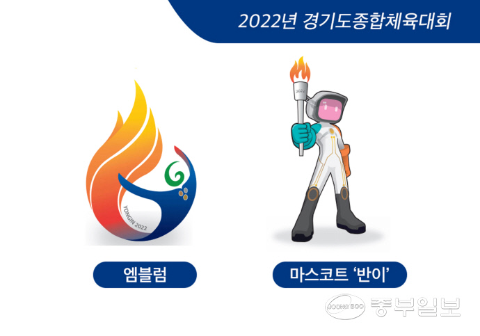 경기도종합체육대회 엠블럼과 마스코트 ‘반이’