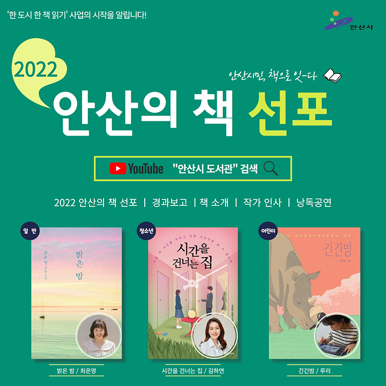 안산시는 ‘2022 안산의 책’을 선정해 유튜브에 공개했다. 사진=안산시청
